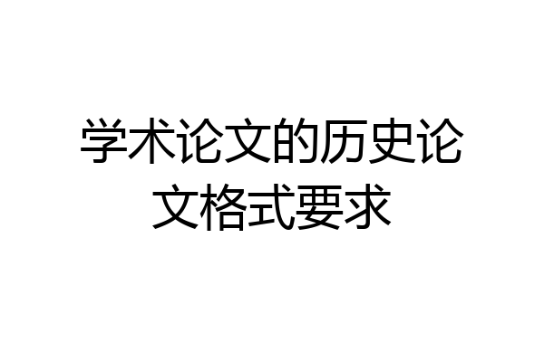学术论文的历史论文格式要求