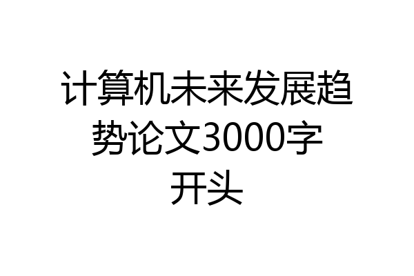 计算机未来发展趋势论文3000字开头