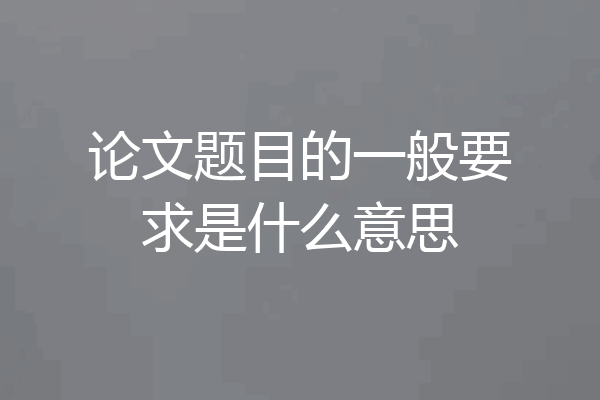 论文题目的一般要求是什么意思