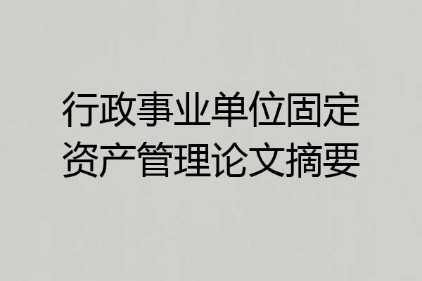 行政事业单位固定资产管理论文摘要