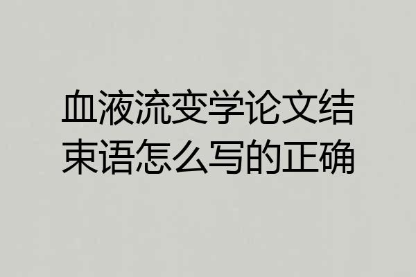 血液流变学论文结束语怎么写的正确