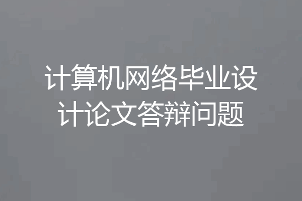 计算机网络毕业设计论文答辩问题