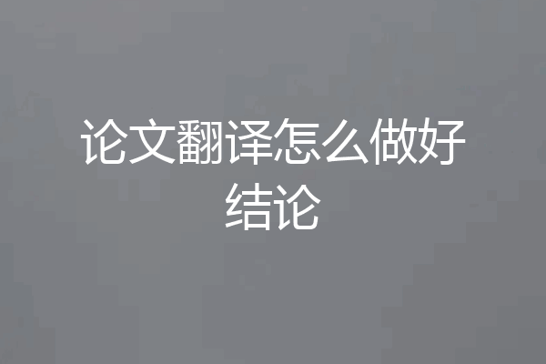 论文翻译怎么做好结论