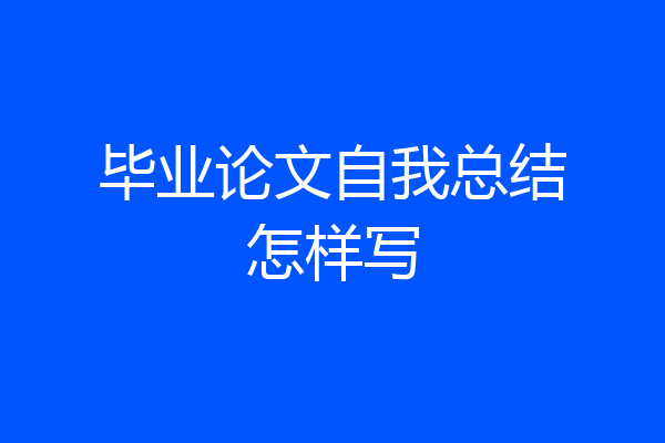 毕业论文自我总结怎样写