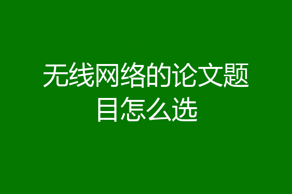 无线网络的论文题目怎么选