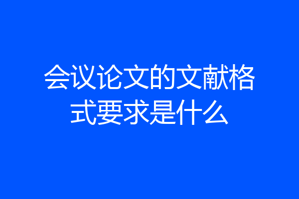 会议论文的文献格式要求是什么