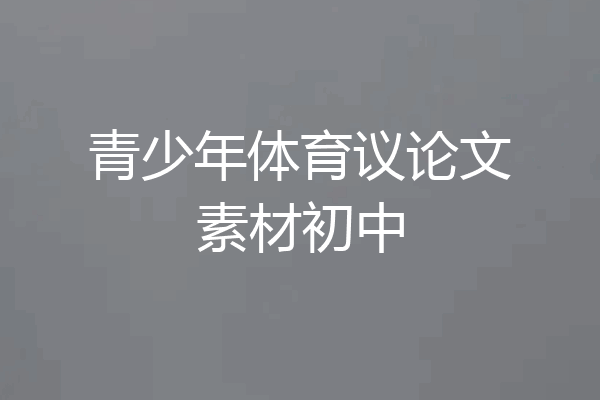 青少年体育议论文素材初中