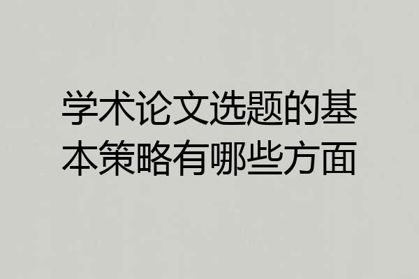 学术论文选题的基本策略有哪些方面