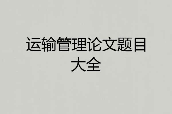 运输管理论文题目大全