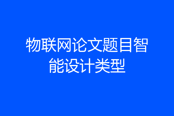 物联网论文题目智能设计类型