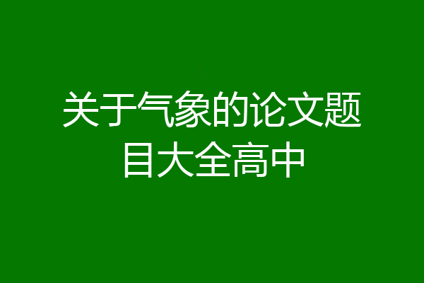 关于气象的论文题目大全高中