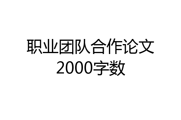 职业团队合作论文2000字数
