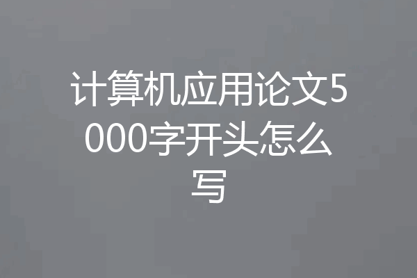 计算机应用论文5000字开头怎么写