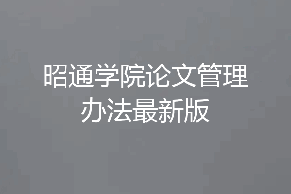 昭通学院论文管理办法最新版