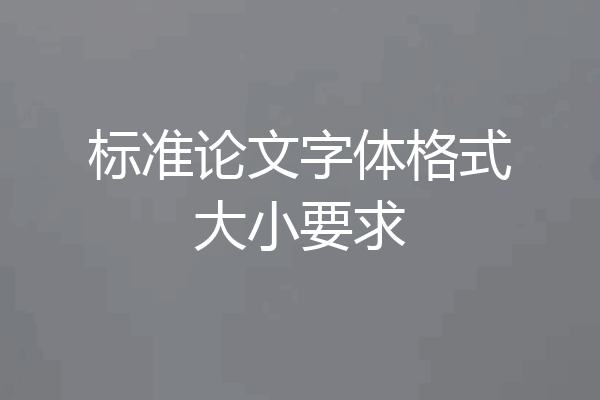 标准论文字体格式大小要求