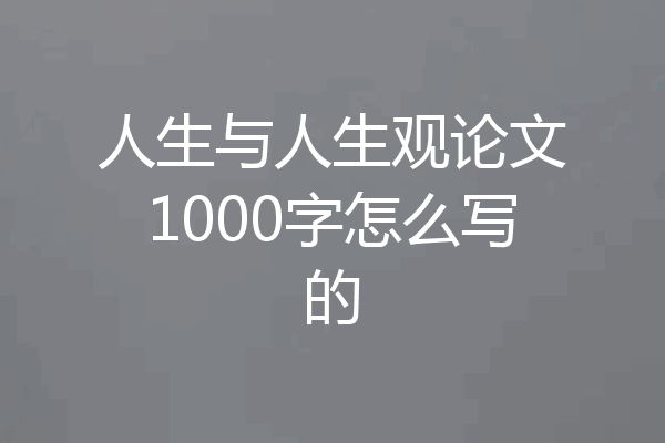 人生与人生观论文1000字怎么写的