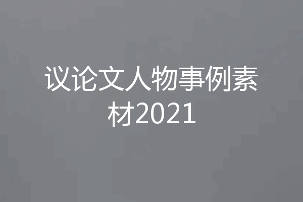 议论文人物事例素材2021