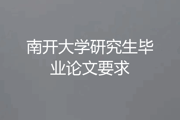 南开大学研究生毕业论文要求