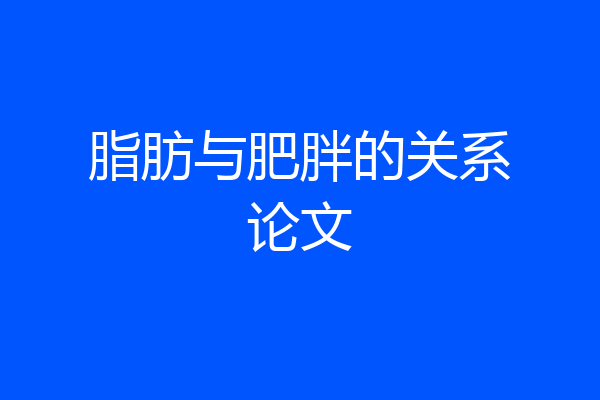 脂肪与肥胖的关系论文