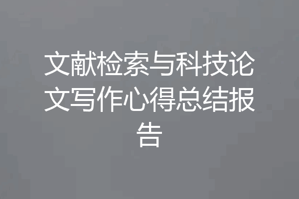 文献检索与科技论文写作心得总结报告