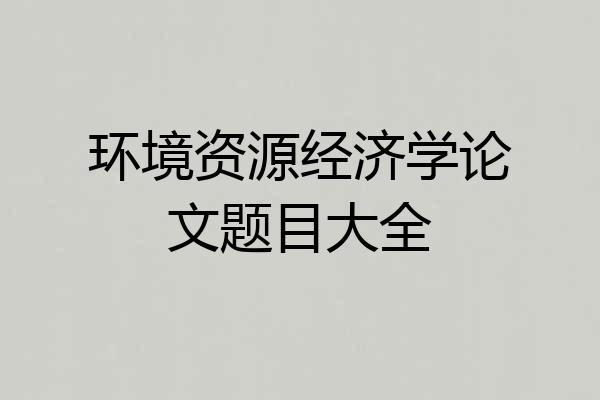 环境资源经济学论文题目大全