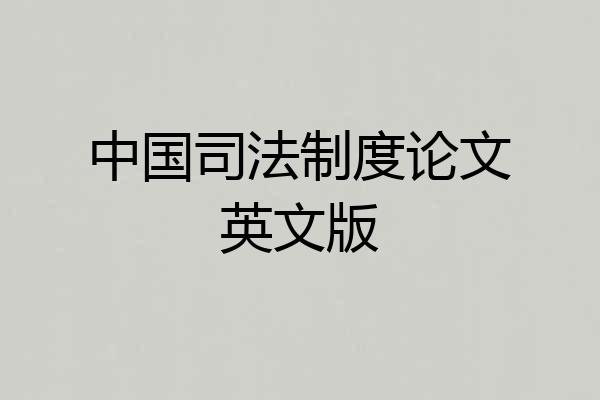中国司法制度论文英文版