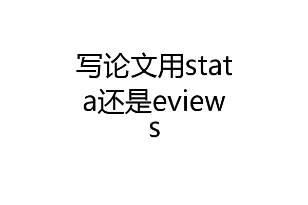 写论文用stata还是eviews