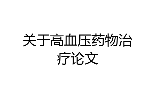 关于高血压药物治疗论文