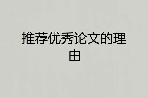 推荐优秀论文的理由