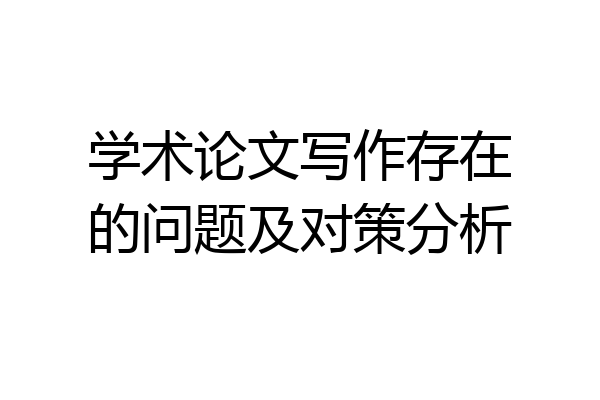 学术论文写作存在的问题及对策分析