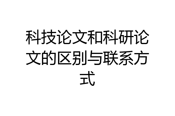 科技论文和科研论文的区别与联系方式