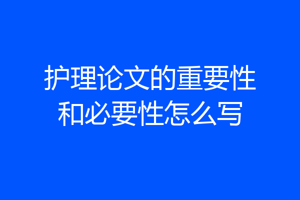 护理论文的重要性和必要性怎么写