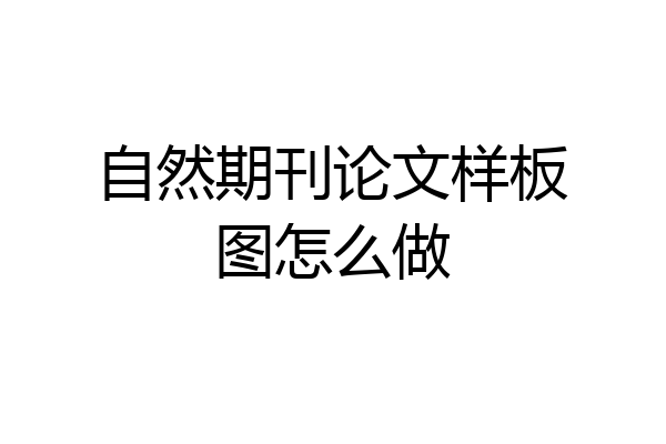自然期刊论文样板图怎么做