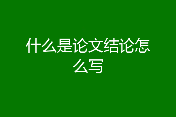 什么是论文结论怎么写