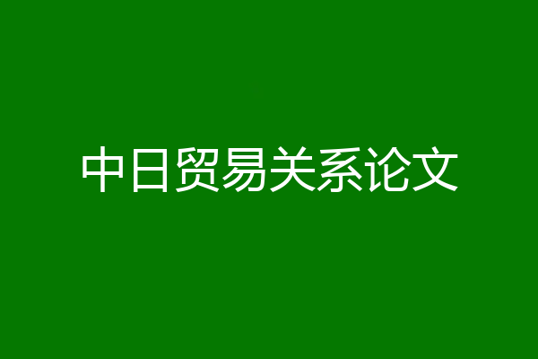 中日贸易关系论文