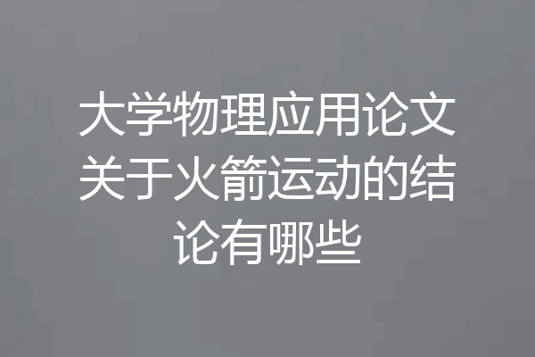 大学物理应用论文关于火箭运动的结论有哪些