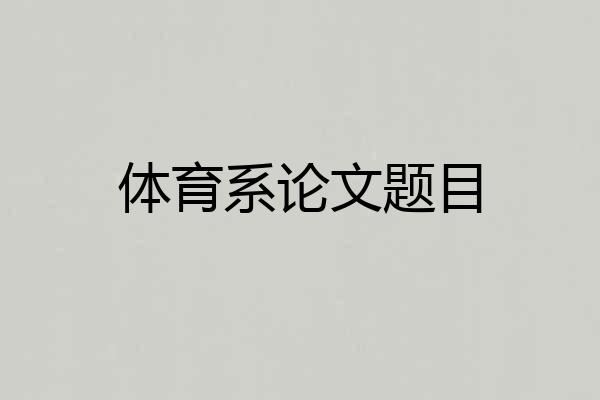 体育系论文题目