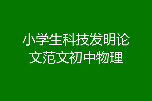 小学生科技发明论文范文初中物理