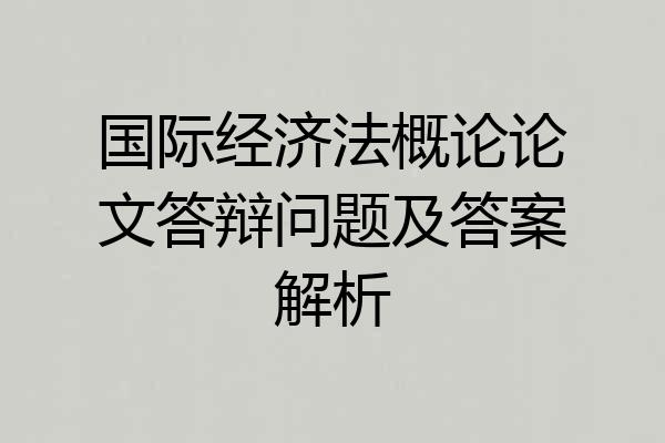 国际经济法概论论文答辩问题及答案解析
