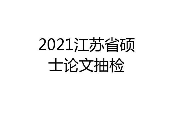 2021江苏省硕士论文抽检