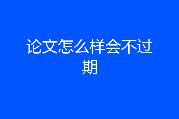 论文怎么样会不过期