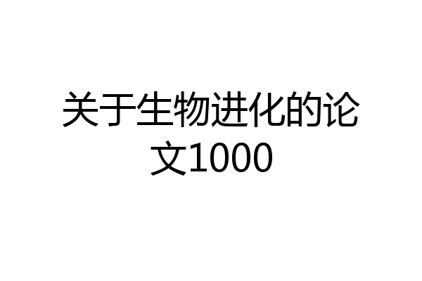 关于生物进化的论文1000