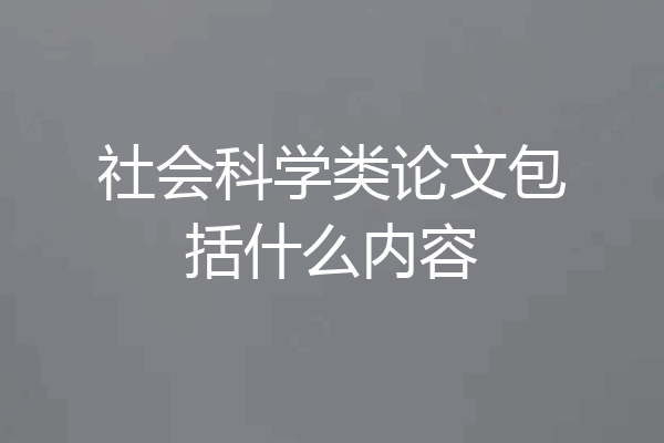 社会科学类论文包括什么内容