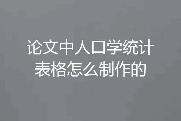 论文中人口学统计表格怎么制作的