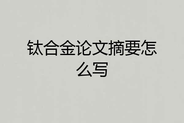 钛合金论文摘要怎么写