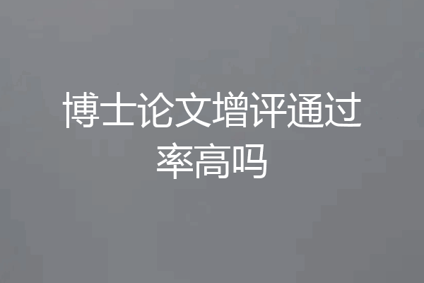 博士论文增评通过率高吗