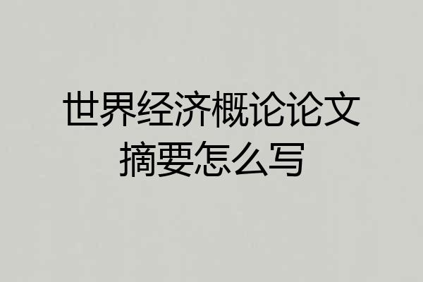 世界经济概论论文摘要怎么写