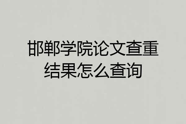 邯郸学院论文查重结果怎么查询
