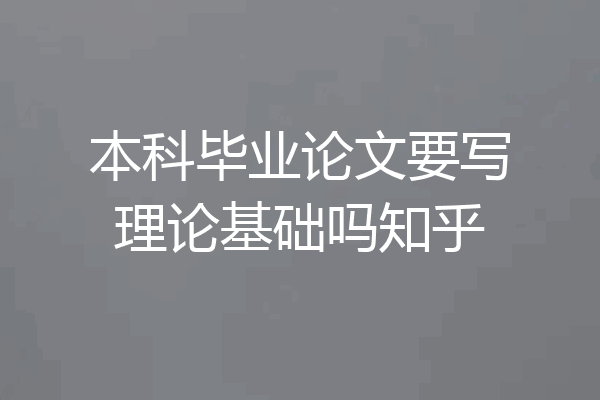 本科毕业论文要写理论基础吗知乎