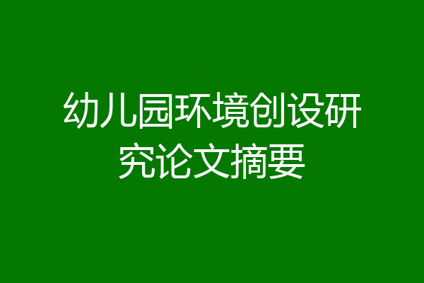 幼儿园环境创设研究论文摘要